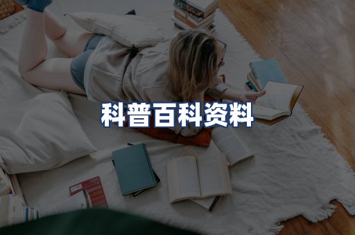 科普百科资料
