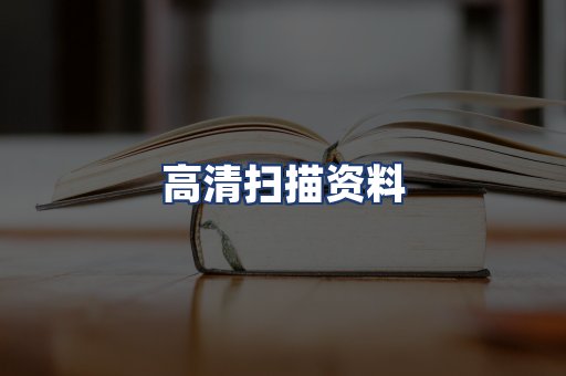 高清扫描资料