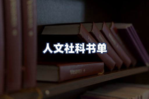 人文社科书单
