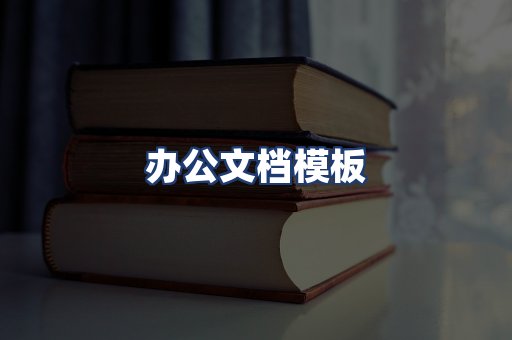 办公文档模板